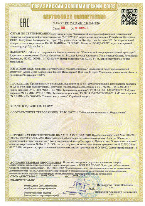 Краны шаровые_Сертификат соответствия ТР ТС 010_2011_до 09.08.2025г