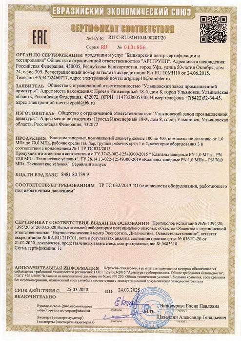 Клапаны запорные_Сертификат соответствия ТР ТС 032_2013_до 24.03.2025г