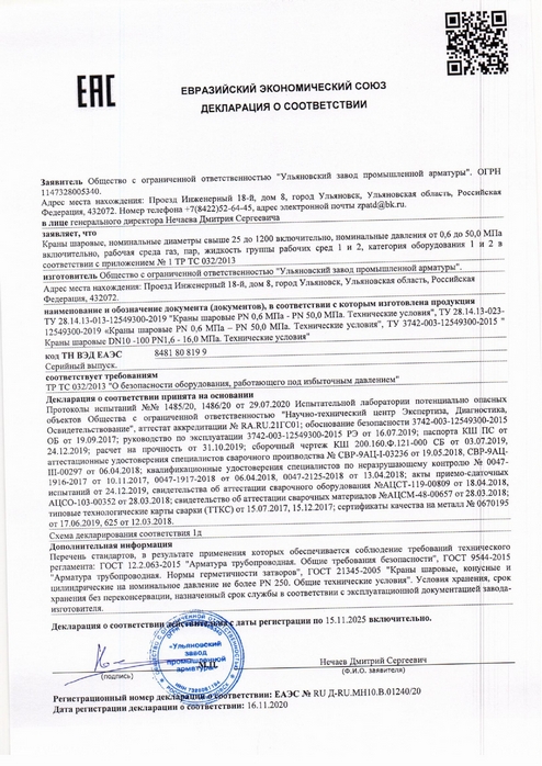 Декларация ТР ТС 032_2013 (краны шаровые) до 15.11.2025